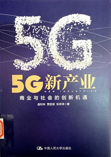 5G%e6%96%b0%e4%ba%a7%e4%b8%9a%e5%95%86%e4%b8%9a%e4%b8%8e%e7%a4%be%e4%bc%9a%e7%9a%84%e5%88%9b%e6%96%b0%e6%9c%ba%e9%81%87
