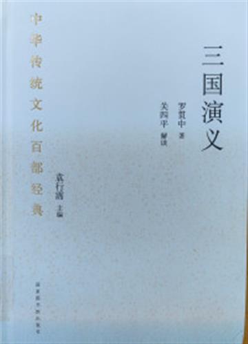 %e4%b8%ad%e5%8d%8e%e4%bc%a0%e7%bb%9f%e6%96%87%e5%8c%96%e7%99%be%e9%83%a8%e7%bb%8f%e5%85%b8%c2%b7%e4%b8%89%e5%9b%bd%e6%bc%94%e4%b9%89