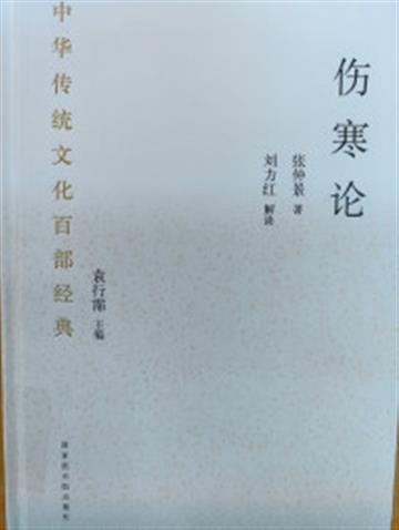 %e4%b8%ad%e5%8d%8e%e4%bc%a0%e7%bb%9f%e6%96%87%e5%8c%96%e7%99%be%e9%83%a8%e7%bb%8f%e5%85%b8%c2%b7%e4%bc%a4%e5%af%92%e8%ae%ba