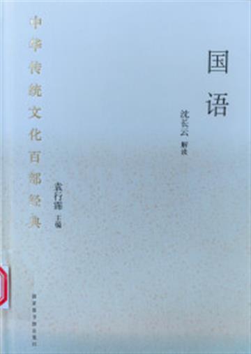 %e4%b8%ad%e5%8d%8e%e4%bc%a0%e7%bb%9f%e6%96%87%e5%8c%96%e7%99%be%e9%83%a8%e7%bb%8f%e5%85%b8%c2%b7%e5%9b%bd%e8%af%ad