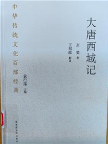 %e4%b8%ad%e5%8d%8e%e4%bc%a0%e7%bb%9f%e6%96%87%e5%8c%96%e7%99%be%e9%83%a8%e7%bb%8f%e5%85%b8%c2%b7%e5%a4%a7%e5%94%90%e8%a5%bf%e5%9f%9f%e8%ae%b0