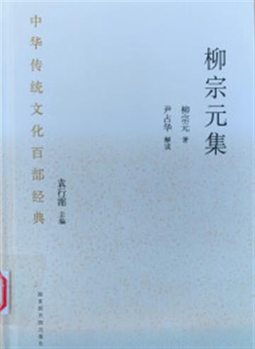 %e4%b8%ad%e5%8d%8e%e4%bc%a0%e7%bb%9f%e6%96%87%e5%8c%96%e7%99%be%e9%83%a8%e7%bb%8f%e5%85%b8%c2%b7%e6%9f%b3%e5%ae%97%e5%85%83%e9%9b%86