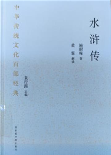 %e4%b8%ad%e5%8d%8e%e4%bc%a0%e7%bb%9f%e6%96%87%e5%8c%96%e7%99%be%e9%83%a8%e7%bb%8f%e5%85%b8%c2%b7%e6%b0%b4%e6%b5%92%e4%bc%a0