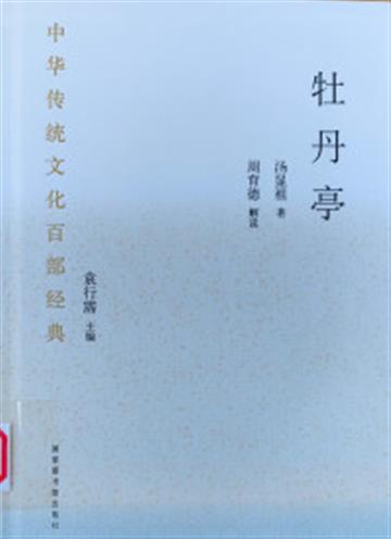 %e4%b8%ad%e5%8d%8e%e4%bc%a0%e7%bb%9f%e6%96%87%e5%8c%96%e7%99%be%e9%83%a8%e7%bb%8f%e5%85%b8%c2%b7%e7%89%a1%e4%b8%b9%e4%ba%ad