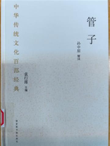 %e4%b8%ad%e5%8d%8e%e4%bc%a0%e7%bb%9f%e6%96%87%e5%8c%96%e7%99%be%e9%83%a8%e7%bb%8f%e5%85%b8%c2%b7%e7%ae%a1%e5%ad%90