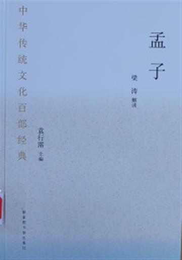 %e4%b8%ad%e5%8d%8e%e4%bc%a0%e7%bb%9f%e6%96%87%e5%8c%96%e7%99%be%e9%83%a8%e7%bb%8f%e5%85%b8%c2%b7%e5%ad%9f%e5%ad%90