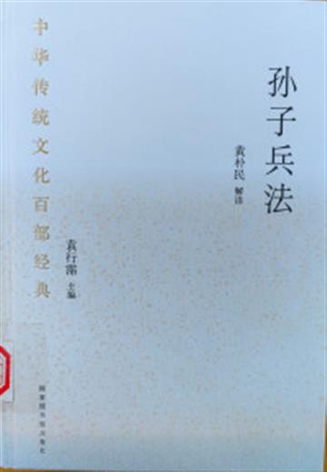 %e4%b8%ad%e5%8d%8e%e4%bc%a0%e7%bb%9f%e6%96%87%e5%8c%96%e7%99%be%e9%83%a8%e7%bb%8f%e5%85%b8%c2%b7%e5%ad%99%e5%ad%90%e5%85%b5%e6%b3%95