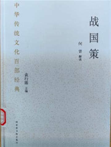 %e4%b8%ad%e5%8d%8e%e4%bc%a0%e7%bb%9f%e6%96%87%e5%8c%96%e7%99%be%e9%83%a8%e7%bb%8f%e5%85%b8%c2%b7%e6%88%98%e5%9b%bd%e7%ad%96