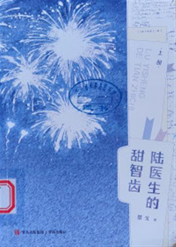 %e9%99%86%e5%8c%bb%e7%94%9f%e7%9a%84%e7%94%9c%e6%99%ba%e9%bd%bf