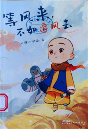 %e7%ad%89%e9%a3%8e%e6%9d%a5%ef%bc%8c%e4%b8%8d%e5%a6%82%e8%bf%bd%e9%a3%8e%e5%8e%bb