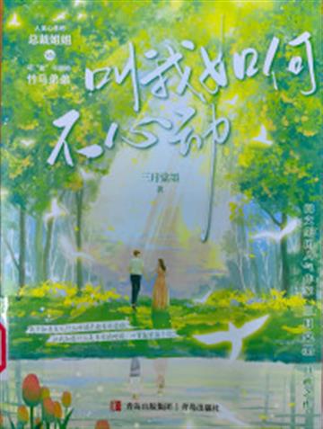 %e5%8f%ab%e6%88%91%e5%a6%82%e4%bd%95%e4%b8%8d%e5%bf%83%e5%8a%a8