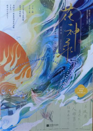 %e8%8a%b1%e7%a5%9e%e5%bd%95