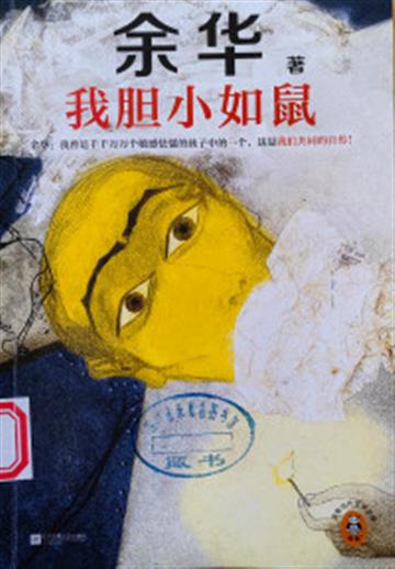 %e6%88%91%e8%83%86%e5%b0%8f%e5%a6%82%e9%bc%a0