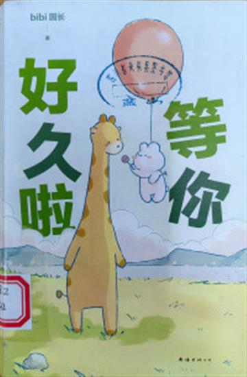 %e7%ad%89%e4%bd%a0%e5%a5%bd%e4%b9%85%e5%95%a6