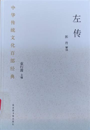 %e4%b8%ad%e5%8d%8e%e4%bc%a0%e7%bb%9f%e6%96%87%e5%8c%96%e7%99%be%e9%83%a8%e7%bb%8f%e5%85%b8%c2%b7%e5%b7%a6%e4%bc%a0