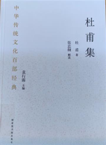 %e4%b8%ad%e5%8d%8e%e4%bc%a0%e7%bb%9f%e6%96%87%e5%8c%96%e7%99%be%e9%83%a8%e7%bb%8f%e5%85%b8%c2%b7%e6%9d%9c%e7%94%ab%e9%9b%86