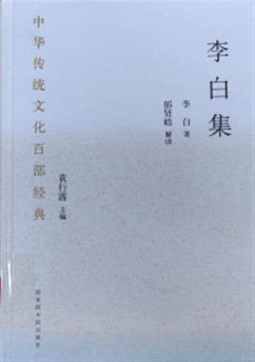 %e4%b8%ad%e5%8d%8e%e4%bc%a0%e7%bb%9f%e6%96%87%e5%8c%96%e7%99%be%e9%83%a8%e7%bb%8f%e5%85%b8.%e6%9d%8e%e7%99%bd%e9%9b%86