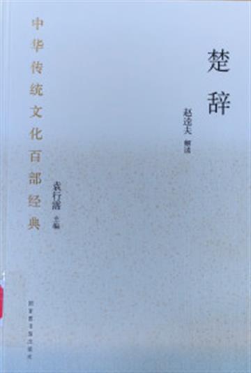 %e4%b8%ad%e5%8d%8e%e4%bc%a0%e7%bb%9f%e6%96%87%e5%8c%96%e7%99%be%e9%83%a8%e7%bb%8f%e5%85%b8%c2%b7%e6%a5%9a%e8%be%9e