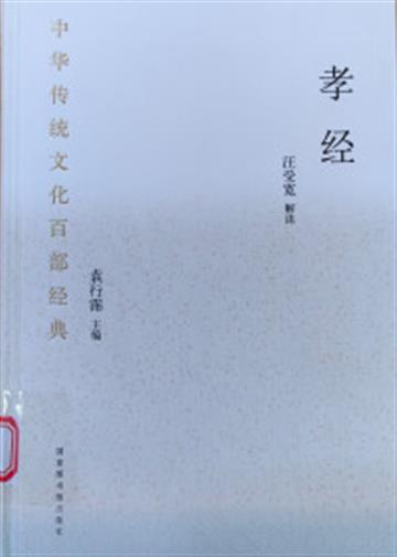 %e4%b8%ad%e5%8d%8e%e4%bc%a0%e7%bb%9f%e6%96%87%e5%8c%96%e7%99%be%e9%83%a8%e7%bb%8f%e5%85%b8%c2%b7%e5%ad%9d%e7%bb%8f