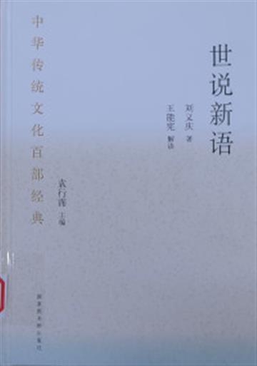 %e4%b8%ad%e5%8d%8e%e4%bc%a0%e7%bb%9f%e6%96%87%e5%8c%96%e7%99%be%e9%83%a8%e7%bb%8f%e5%85%b8.%e4%b8%96%e8%af%b4%e6%96%b0%e8%af%ad