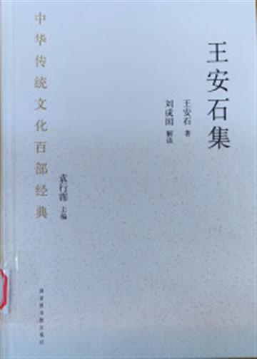 %e4%b8%ad%e5%8d%8e%e4%bc%a0%e7%bb%9f%e6%96%87%e5%8c%96%e7%99%be%e9%83%a8%e7%bb%8f%e5%85%b8.%e7%8e%8b%e5%ae%89%e7%9f%b3%e9%9b%86