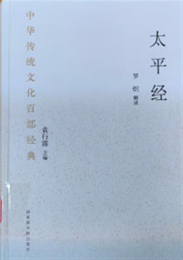 %e4%b8%ad%e5%8d%8e%e4%bc%a0%e7%bb%9f%e6%96%87%e5%8c%96%e7%99%be%e9%83%a8%e7%bb%8f%e5%85%b8%c2%b7%e5%a4%aa%e5%b9%b3%e7%bb%8f