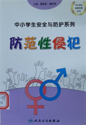 %e9%98%b2%e8%8c%83%e6%80%a7%e4%be%b5%e7%8a%af%e2%80%94%e2%80%94%e4%b8%ad%e5%b0%8f%e5%ad%a6%e7%94%9f%e5%ae%89%e5%85%a8%e4%b8%8e%e9%98%b2%e6%8a%a4%e7%b3%bb%e5%88%97